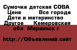 Сумочка детская СОВА  › Цена ­ 800 - Все города Дети и материнство » Другое   . Кемеровская обл.,Мариинск г.